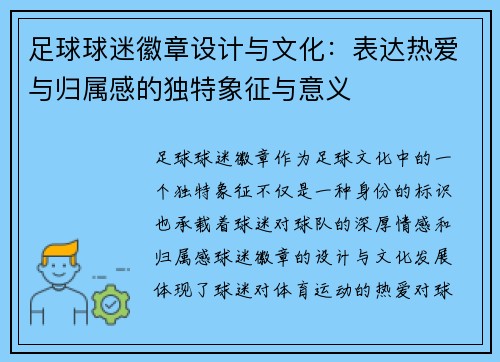 足球球迷徽章设计与文化：表达热爱与归属感的独特象征与意义