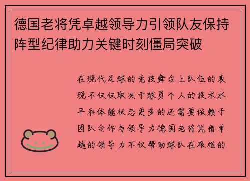 德国老将凭卓越领导力引领队友保持阵型纪律助力关键时刻僵局突破