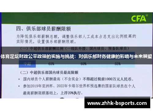 体育足坛财政公平政策的实施与挑战：对俱乐部财务健康的影响与未来展望