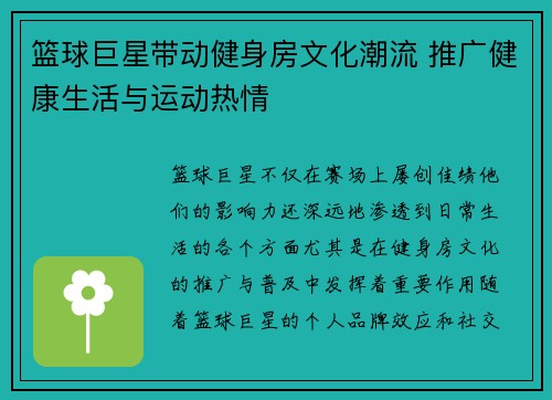 篮球巨星带动健身房文化潮流 推广健康生活与运动热情