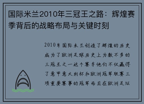 国际米兰2010年三冠王之路：辉煌赛季背后的战略布局与关键时刻