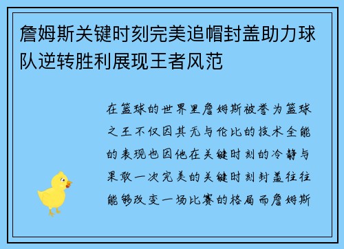 詹姆斯关键时刻完美追帽封盖助力球队逆转胜利展现王者风范