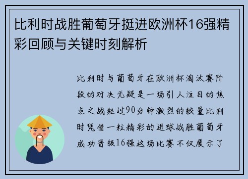 比利时战胜葡萄牙挺进欧洲杯16强精彩回顾与关键时刻解析