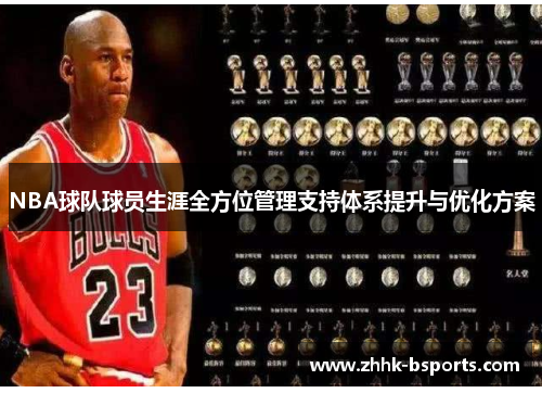 NBA球队球员生涯全方位管理支持体系提升与优化方案