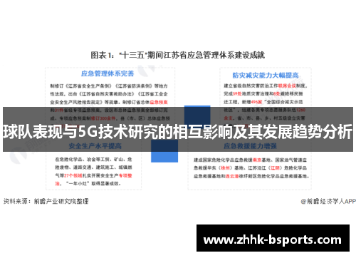 球队表现与5G技术研究的相互影响及其发展趋势分析