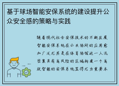 基于球场智能安保系统的建设提升公众安全感的策略与实践