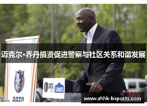迈克尔·乔丹捐资促进警察与社区关系和谐发展
