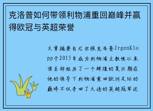 克洛普如何带领利物浦重回巅峰并赢得欧冠与英超荣誉
