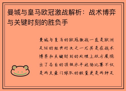 曼城与皇马欧冠激战解析：战术博弈与关键时刻的胜负手