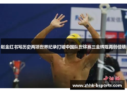 赵金红书写历史两项世界纪录打破中国队世锦赛三金辉煌再创佳绩