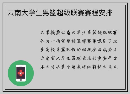 云南大学生男篮超级联赛赛程安排