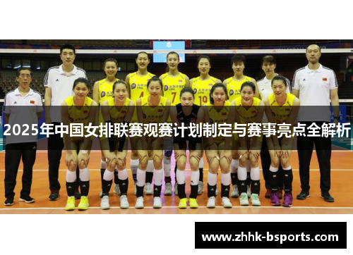 2025年中国女排联赛观赛计划制定与赛事亮点全解析