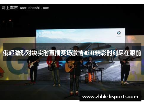 俄超激烈对决实时直播赛场激情澎湃精彩时刻尽在眼前