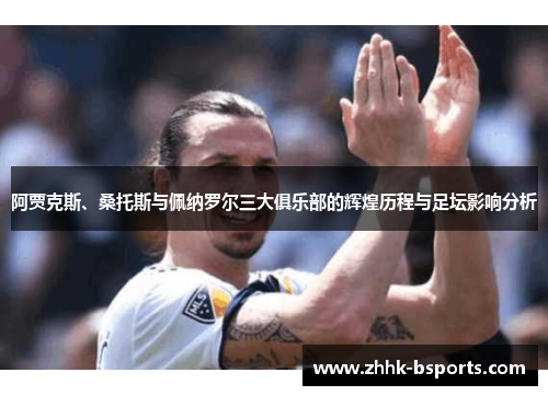 阿贾克斯、桑托斯与佩纳罗尔三大俱乐部的辉煌历程与足坛影响分析