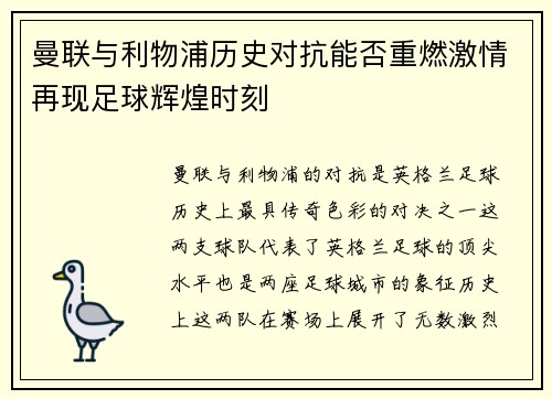 曼联与利物浦历史对抗能否重燃激情再现足球辉煌时刻