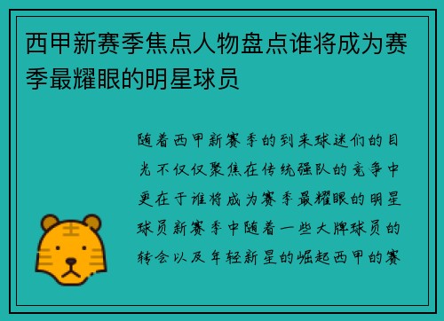 西甲新赛季焦点人物盘点谁将成为赛季最耀眼的明星球员