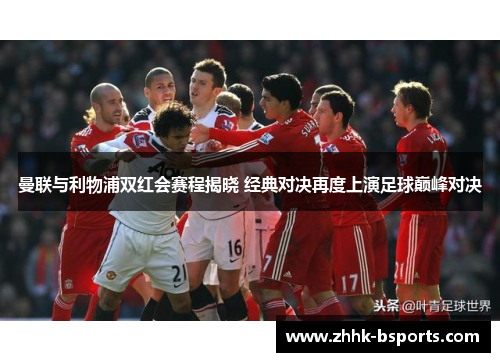 曼联与利物浦双红会赛程揭晓 经典对决再度上演足球巅峰对决
