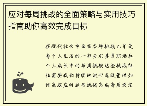 应对每周挑战的全面策略与实用技巧指南助你高效完成目标