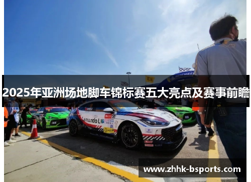 2025年亚洲场地脚车锦标赛五大亮点及赛事前瞻