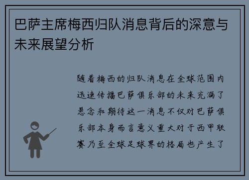 巴萨主席梅西归队消息背后的深意与未来展望分析