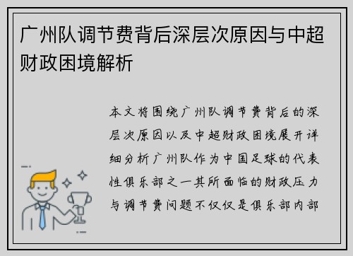 广州队调节费背后深层次原因与中超财政困境解析