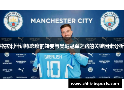 格拉利什训练态度的转变与曼城冠军之路的关键因素分析