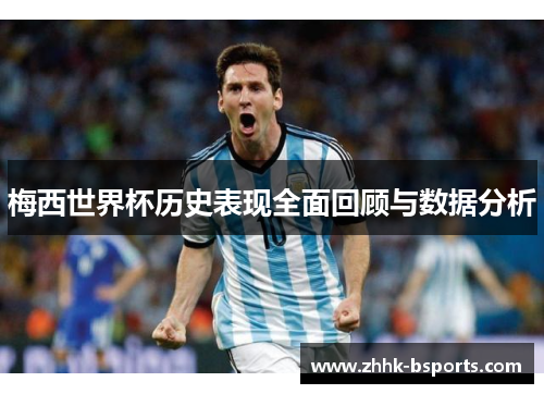 梅西世界杯历史表现全面回顾与数据分析