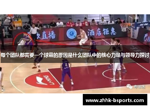 每个团队都需要一个球霸的原因是什么团队中的核心力量与领导力探讨