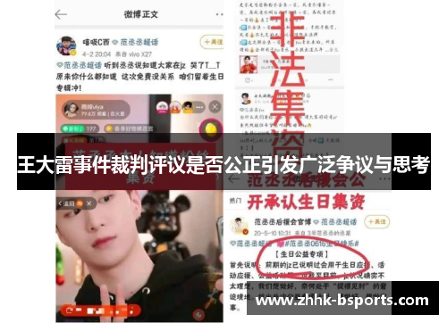 王大雷事件裁判评议是否公正引发广泛争议与思考