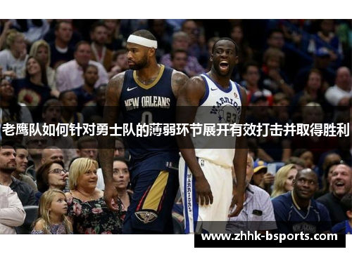 老鹰队如何针对勇士队的薄弱环节展开有效打击并取得胜利