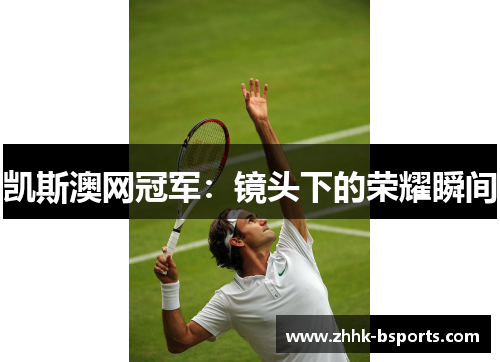 凯斯澳网冠军：镜头下的荣耀瞬间