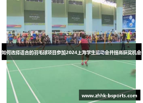 如何选择适合的羽毛球项目参加2024上海学生运动会并提高获奖机会