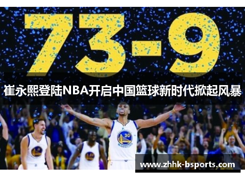 崔永熙登陆NBA开启中国篮球新时代掀起风暴