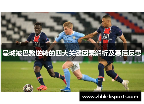 曼城被巴黎逆转的四大关键因素解析及赛后反思