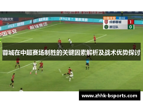 蓉城在中超赛场制胜的关键因素解析及战术优势探讨
