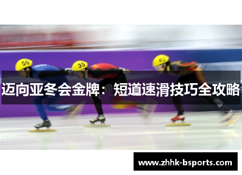 迈向亚冬会金牌：短道速滑技巧全攻略