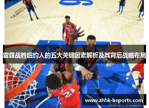 雷霆战胜纽约人的五大关键因素解析及其背后战略布局