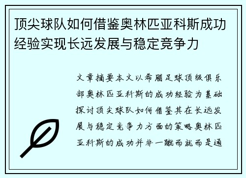 顶尖球队如何借鉴奥林匹亚科斯成功经验实现长远发展与稳定竞争力