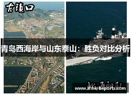 青岛西海岸与山东泰山：胜负对比分析