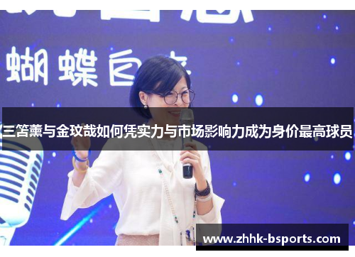 三笘薰与金玟哉如何凭实力与市场影响力成为身价最高球员