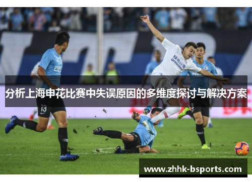 分析上海申花比赛中失误原因的多维度探讨与解决方案
