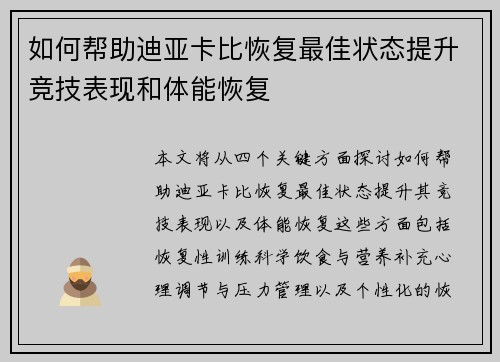 如何帮助迪亚卡比恢复最佳状态提升竞技表现和体能恢复