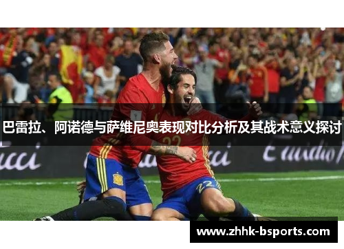 巴雷拉、阿诺德与萨维尼奥表现对比分析及其战术意义探讨