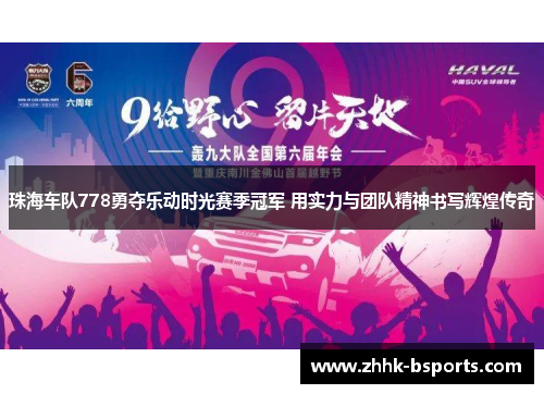 珠海车队778勇夺乐动时光赛季冠军 用实力与团队精神书写辉煌传奇