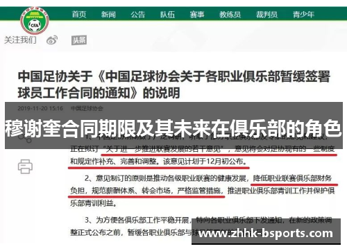 穆谢奎合同期限及其未来在俱乐部的角色