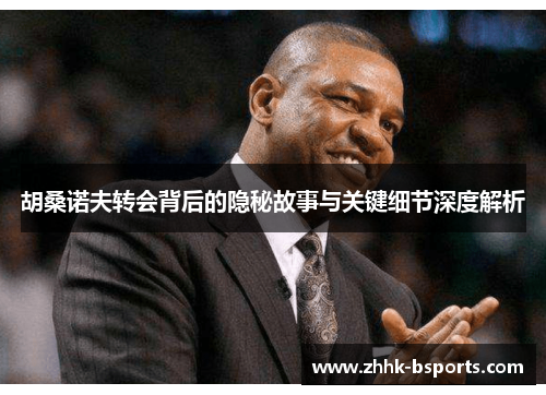 胡桑诺夫转会背后的隐秘故事与关键细节深度解析