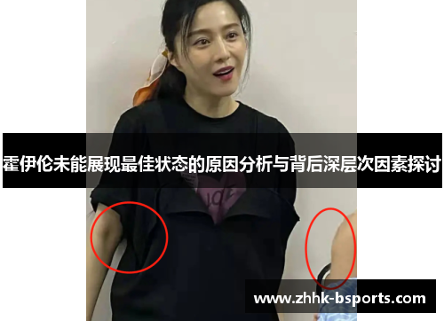 霍伊伦未能展现最佳状态的原因分析与背后深层次因素探讨