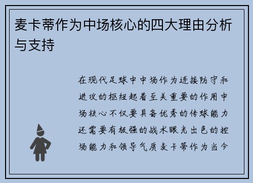 麦卡蒂作为中场核心的四大理由分析与支持
