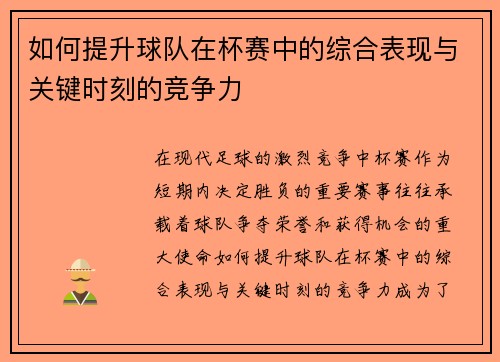 如何提升球队在杯赛中的综合表现与关键时刻的竞争力