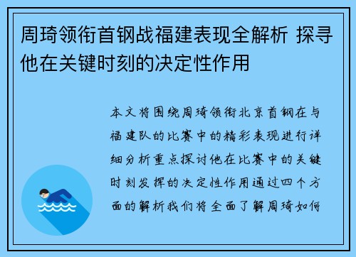 周琦领衔首钢战福建表现全解析 探寻他在关键时刻的决定性作用